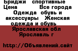 Бриджи ( спортивные) › Цена ­ 1 000 - Все города Одежда, обувь и аксессуары » Женская одежда и обувь   . Ярославская обл.,Ярославль г.